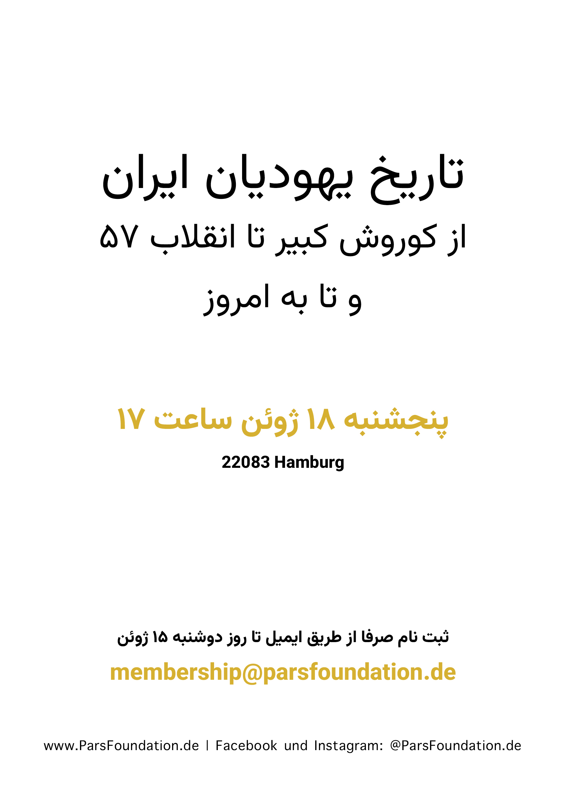 تاریخ یهودیان ایران - از کوروش کبیر تا انقلاب ۵۷ و تا امروز