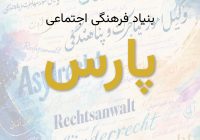 دسترسی اعضای بنیاد پارس به مشاوره تخصصی در امور اقامت و پناهندگی