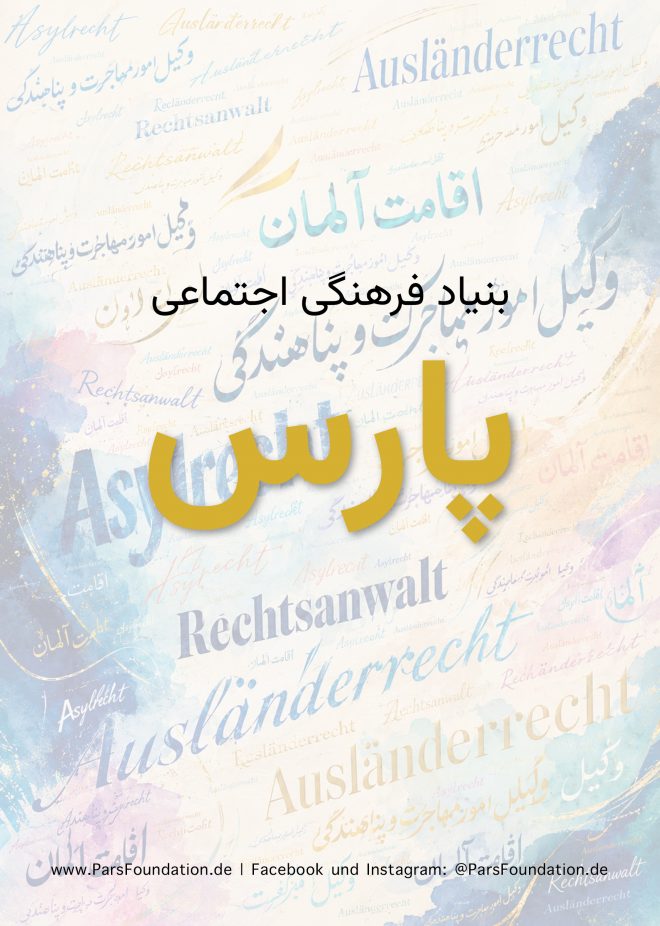 دسترسی اعضای بنیاد پارس به مشاوره تخصصی در امور اقامت و پناهندگی