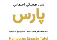 شنبه ژوئن، از ساعت ۱۲ تا ۱۷ فرصتی ویژه برای دیدار حضوری با بنیاد پارس در قلب هامبورگ