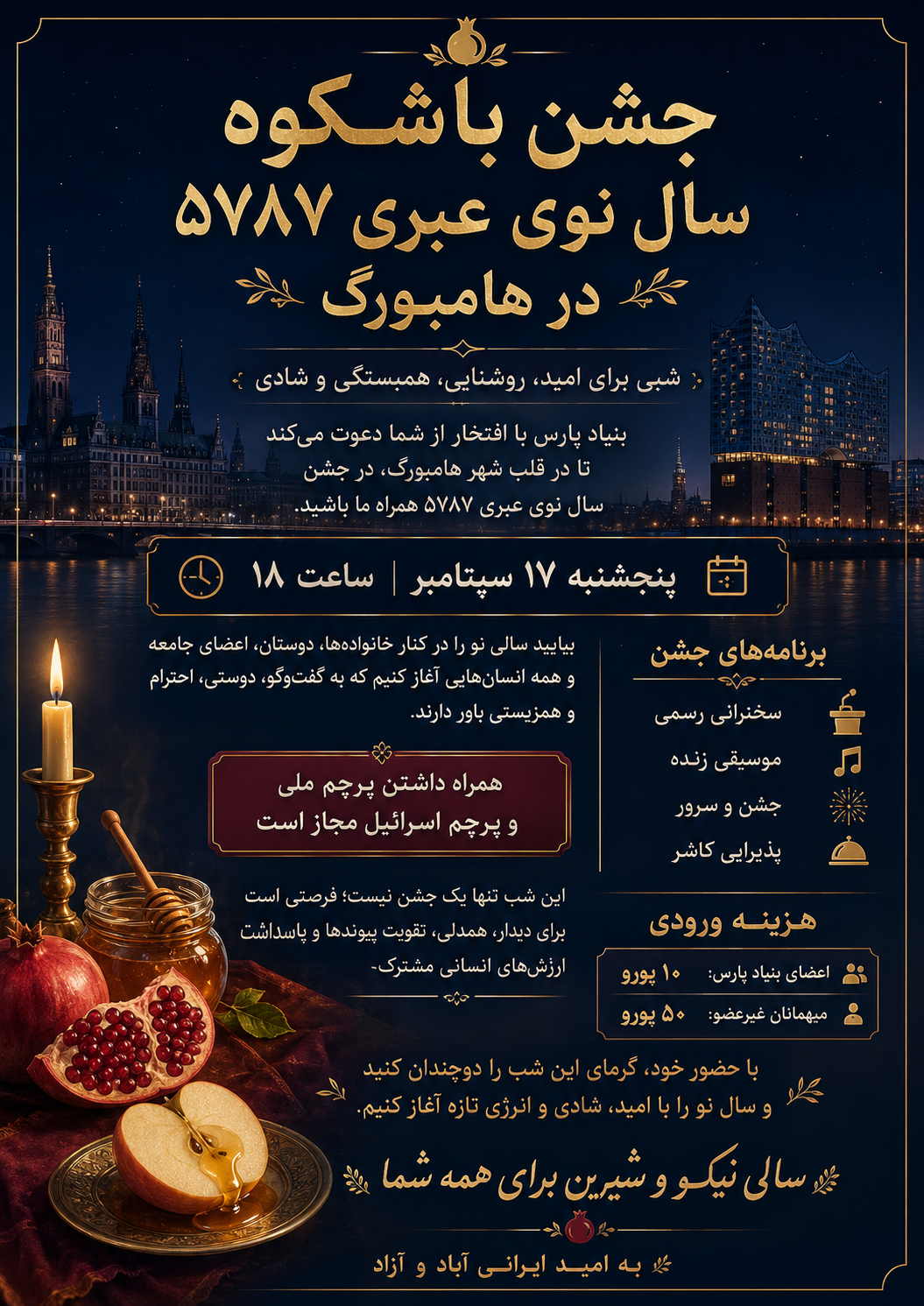 جشن باشکوه سال نوی عبری ۵۷۸۷ در هامبورگ